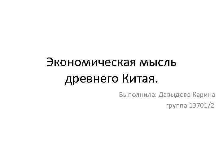 Экономическая мысль древнего Китая. Выполнила: Давыдова Карина группа 13701/2 