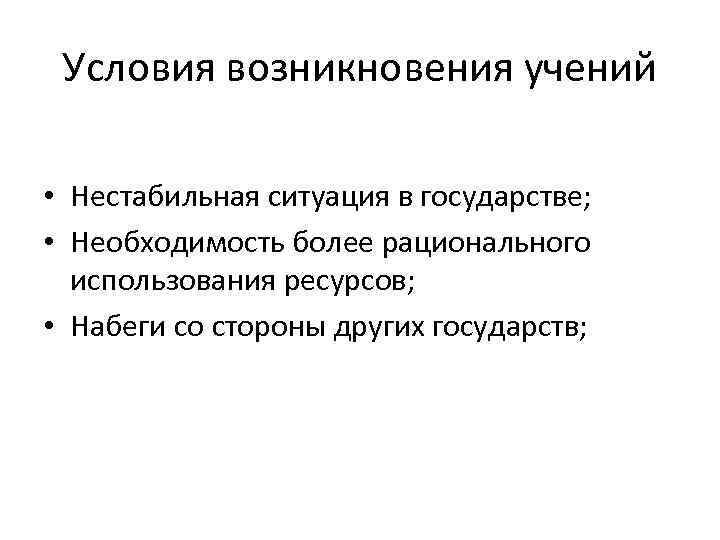 Условия возникновения учений • Нестабильная ситуация в государстве; • Необходимость более рационального использования ресурсов;