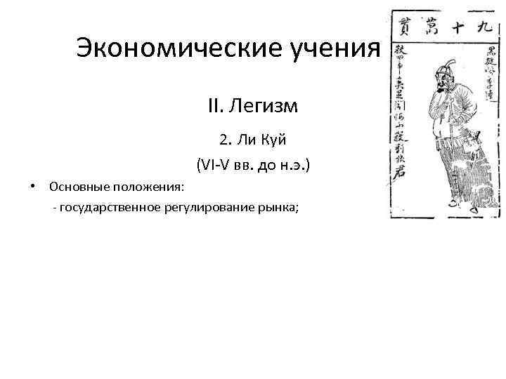 Экономические учения II. Легизм 2. Ли Куй (VI-V вв. до н. э. ) •