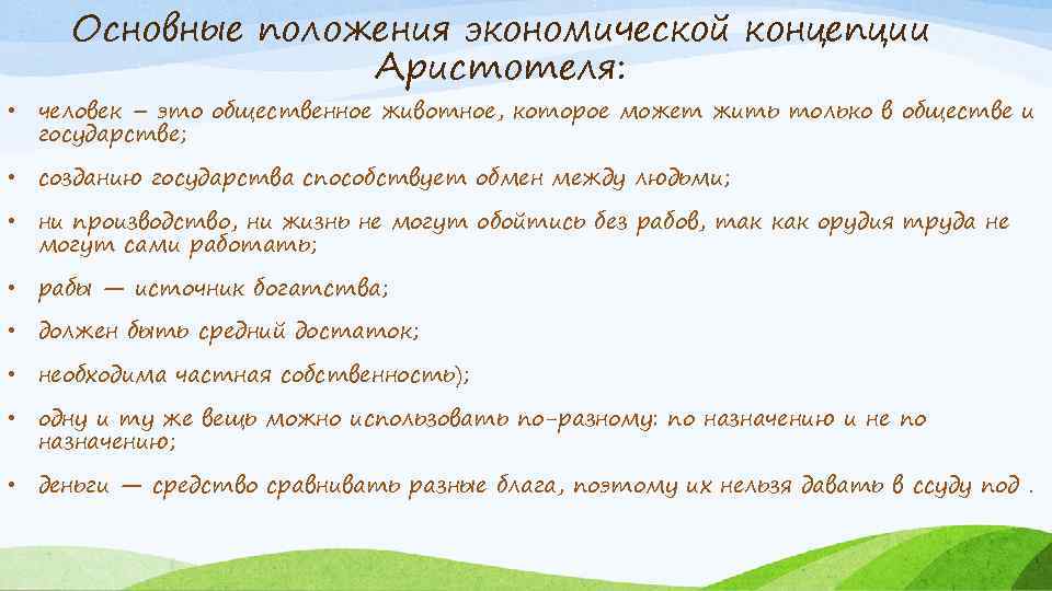 Основные положения экономической концепции Аристотеля: • человек – это общественное животное, которое может жить
