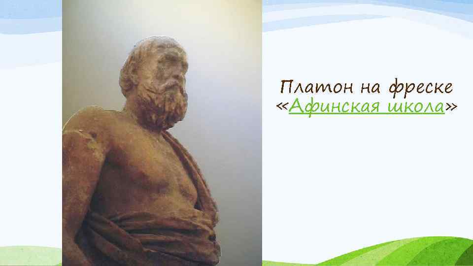Платон на фреске «Афинская школа» 