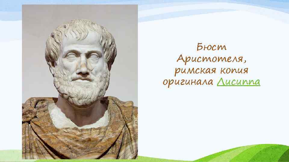 Бюст Аристотеля, римская копия оригинала Лисиппа 