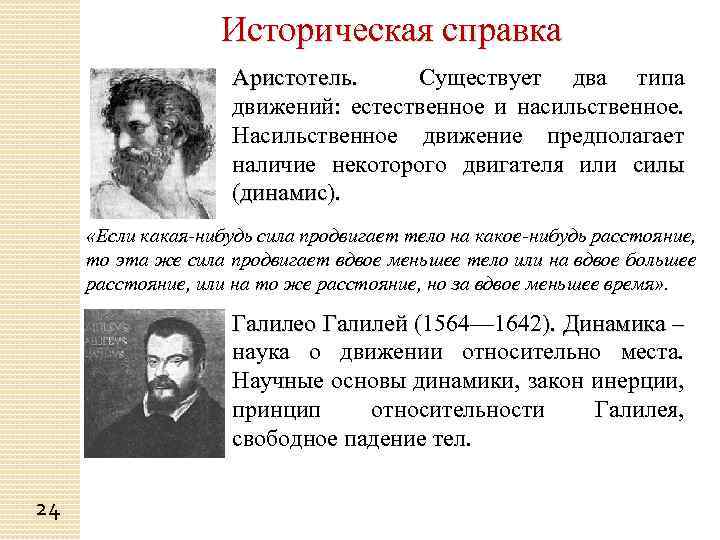 Историческая справка Аристотель. Существует два типа движений: естественное и насильственное. Насильственное движение предполагает наличие