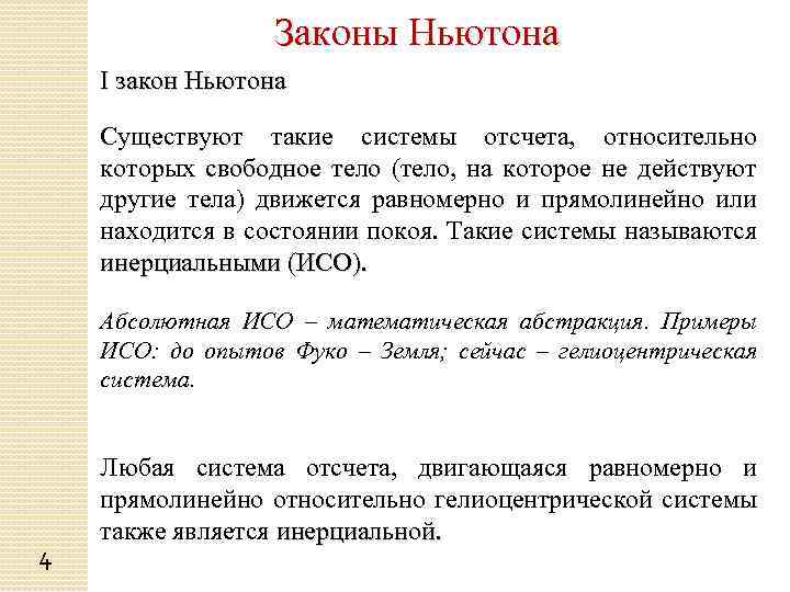 Законы Ньютона I закон Ньютона Существуют такие системы отсчета, относительно которых свободное тело (тело,