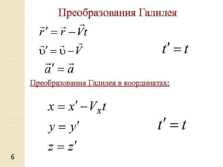 Преобразования Галилея в координатах: 6 