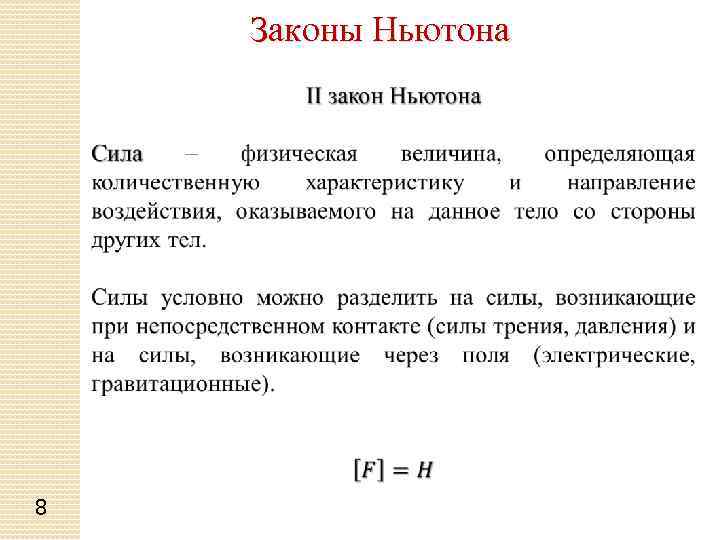Законы Ньютона 8 