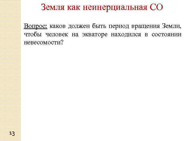 Земля как неинерциальная СО Вопрос: каков должен быть период вращения Земли, чтобы человек на