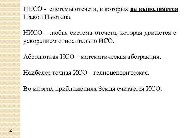 Нисо. Неинерциальная. Система отсчета которой выполняется первый закон. Картинка Нисо. Гашова Нисо.