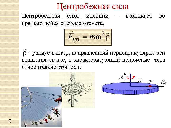 Центробежная сила это машина