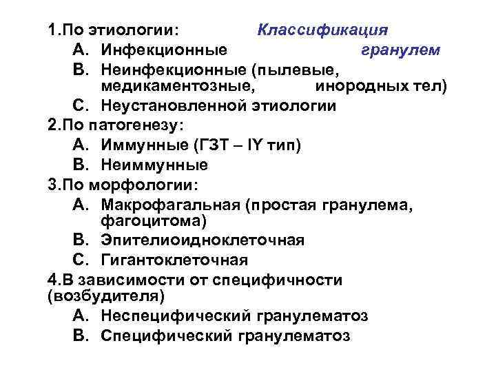 1. По этиологии: Классификация A. Инфекционные гранулем B. Неинфекционные (пылевые, медикаментозные, инородных тел) C.