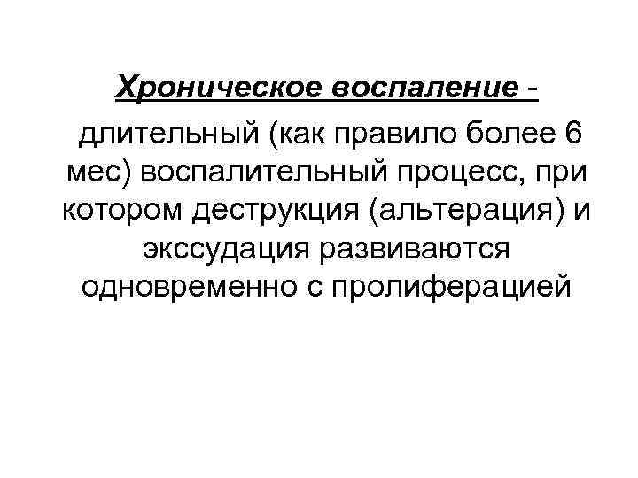 Хроническое воспаление длительный (как правило более 6 мес) воспалительный процесс, при котором деструкция (альтерация)