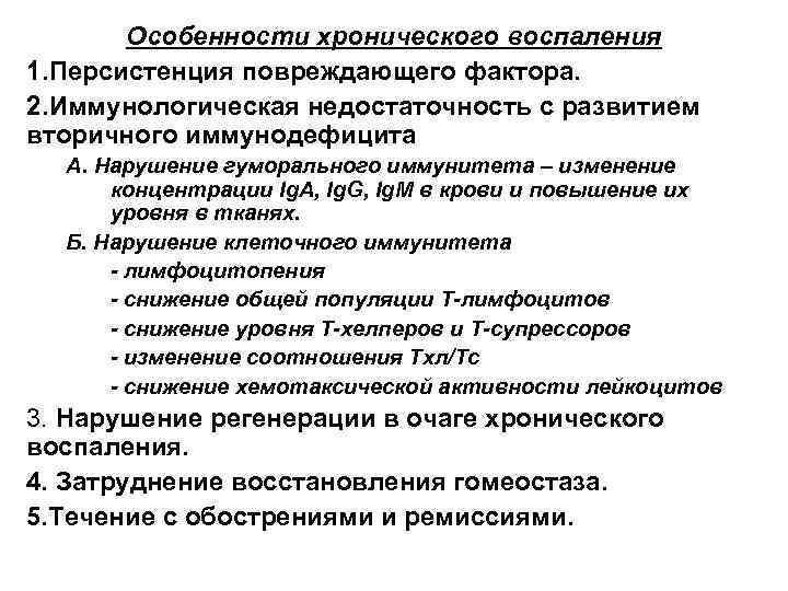 Особенности хронического воспаления 1. Персистенция повреждающего фактора. 2. Иммунологическая недостаточность с развитием вторичного иммунодефицита