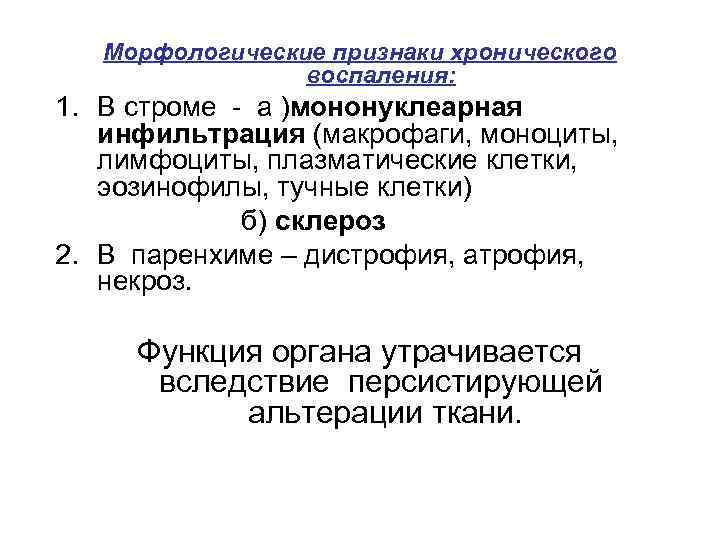 Морфологические признаки хронического воспаления: 1. В строме - а )мононуклеарная инфильтрация (макрофаги, моноциты, лимфоциты,