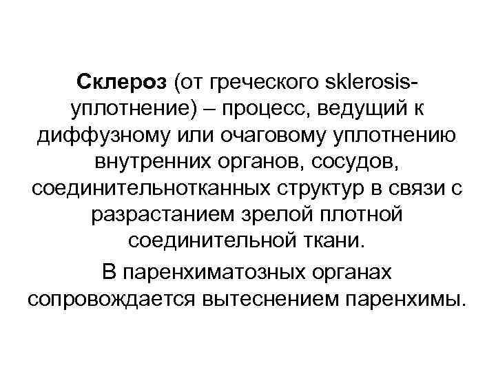 Склероз (от греческого sklerosisуплотнение) – процесс, ведущий к диффузному или очаговому уплотнению внутренних органов,