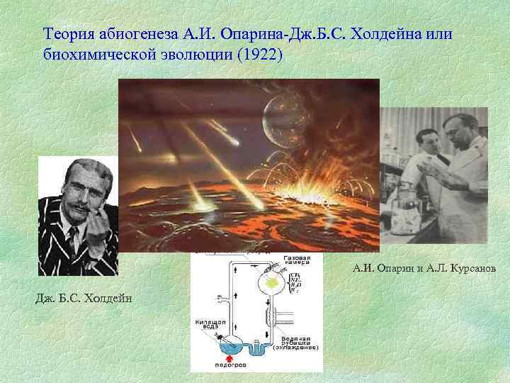 Гипотеза иначе. Теория возникновения жизни Опарина Холдейна. Теория биохимической эволюции Опарина-Холдейна. Гипотеза Дж Холдейна. Теория Опарина Холдейна опыт.