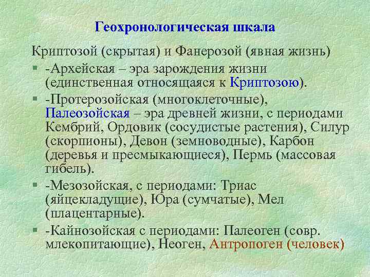 Геохронологическая шкала Криптозой (скрытая) и Фанерозой (явная жизнь) § -Архейская – эра зарождения жизни