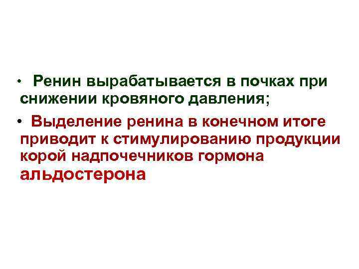  • Ренин вырабатывается в почках при снижении кровяного давления; • Выделение ренина в