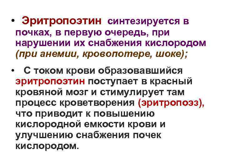  • Эритропоэтин синтезируется в почках, в первую очередь, при нарушении их снабжения кислородом