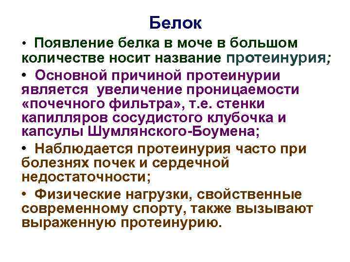 Белок • Появление белка в моче в большом количестве носит название протеинурия; • Основной