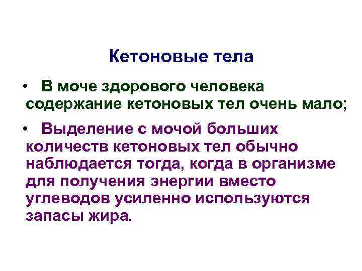 Кетоновые тела • В моче здорового человека содержание кетоновых тел очень мало; • Выделение
