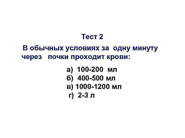 Минут и проходит через. За 1 минуту через почки проходит … Мл крови. Кровь проходит через почки 200 раз в сутки. Сколько крови проходит через почки за 1 мин. 73. Объем крови, проходящий через почки в 1 минуту..