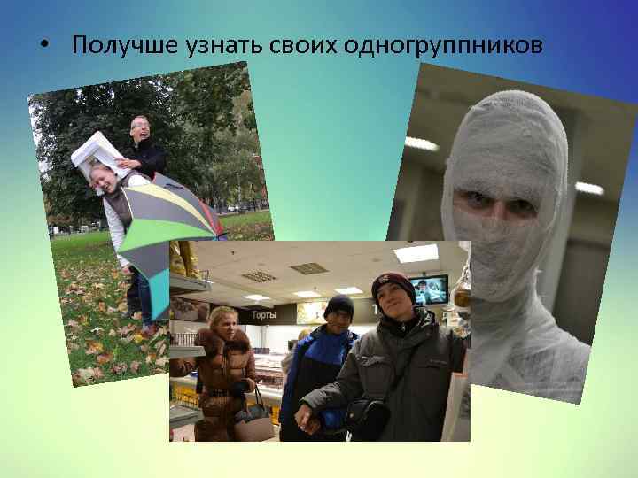  • Получше узнать своих одногруппников 