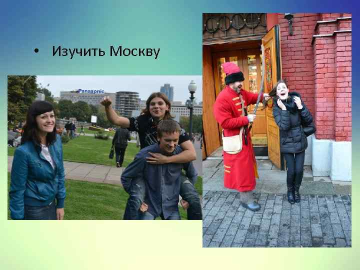  • Изучить Москву 