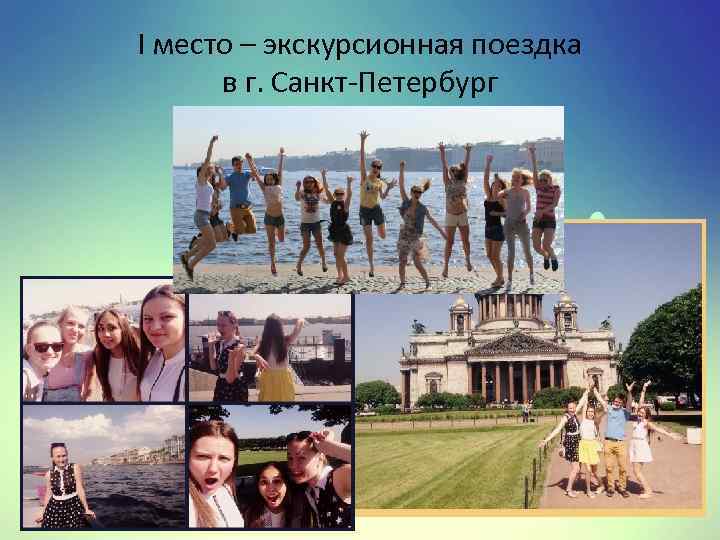 I место – экскурсионная поездка в г. Санкт-Петербург 