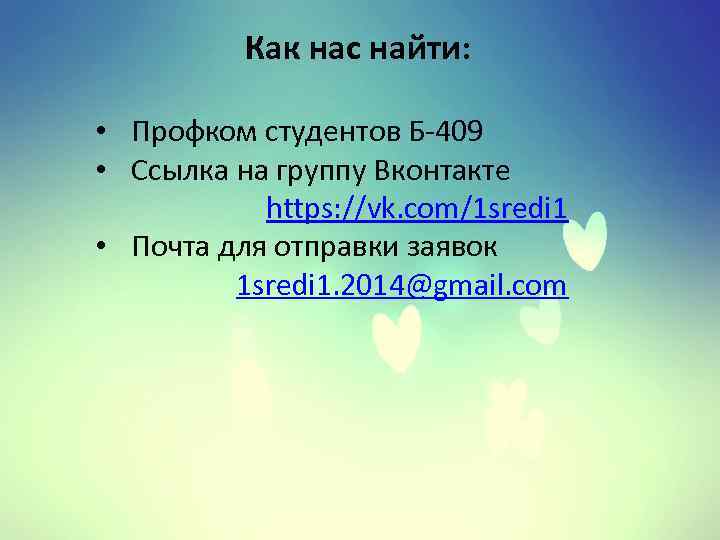 Как нас найти: • Профком студентов Б-409 • Ссылка на группу Вконтакте https: //vk.