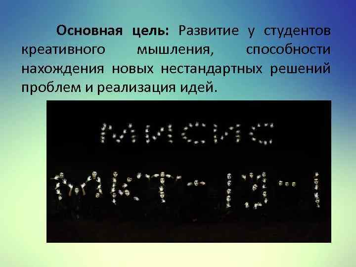  Основная цель: Развитие у студентов креативного мышления, способности нахождения новых нестандартных решений проблем