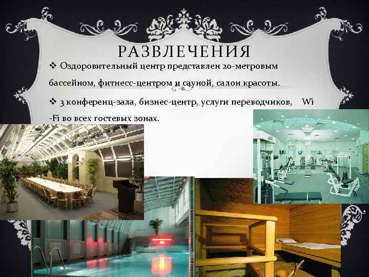 РАЗВЛЕЧЕНИЯ v Оздоровительный центр представлен 20 -метровым бассейном, фитнесс-центром и сауной, салон красоты. v