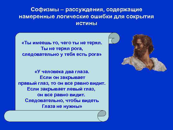 Софизмы – рассуждения, содержащие намеренные логические ошибки для сокрытия истины «Ты имеешь то, чего