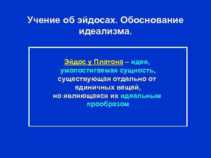 Учение об эйдосах. Обоснование идеализма. Эйдос у Платона – идея, умопостигаемая сущность, существующая отдельно