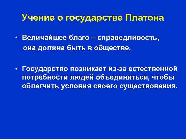 Учение о государстве Платона • Величайшее благо – справедливость, она должна быть в обществе.