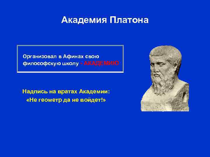 Академия Платона Организовал в Афинах свою философскую школу - АКАДЕМИЮ Надпись на вратах Академии: