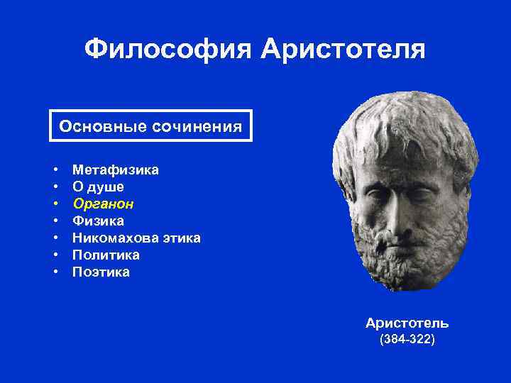Философия Аристотеля Основные сочинения • • Метафизика О душе Органон Физика Никомахова этика Политика