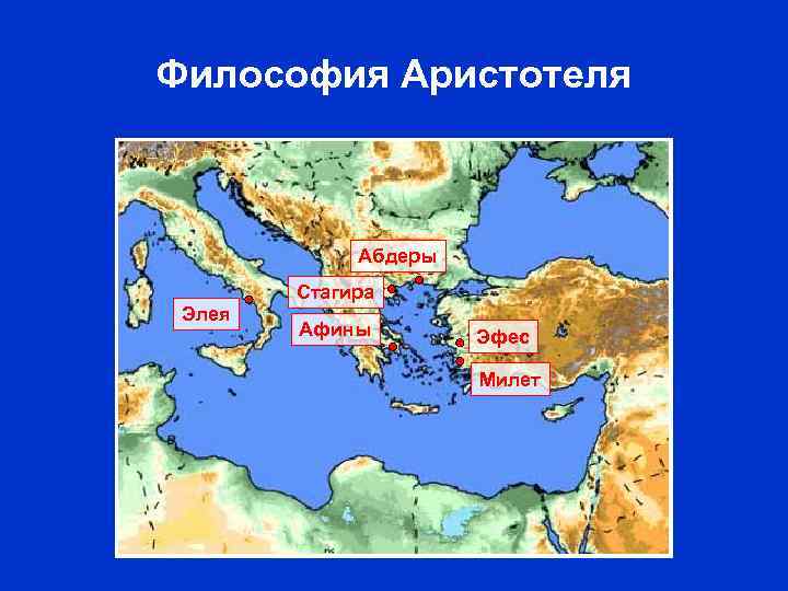 Философия Аристотеля Абдеры Элея Стагира Афины Эфес Милет 