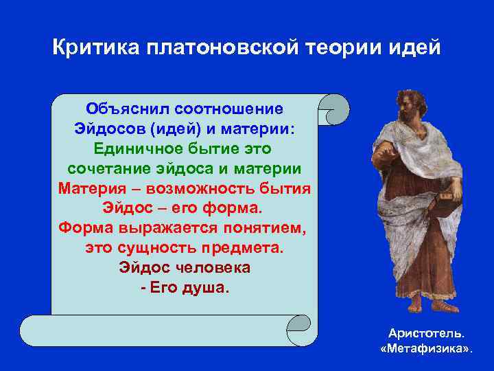 Критика платоновской теории идей Объяснил соотношение Эйдосов (идей) и материи: Единичное бытие это сочетание
