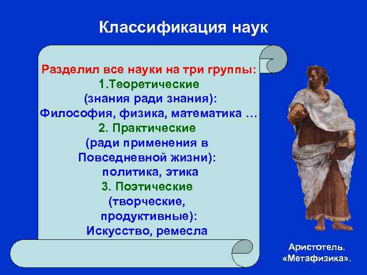 Классификация наук Разделил все науки на три группы: 1. Теоретические (знания ради знания): Философия,