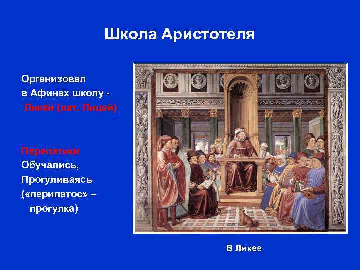 Школа Аристотеля Организовал в Афинах школу Ликей (лат. Лицей) Перепатики Обучались, Прогуливаясь ( «перипатос»