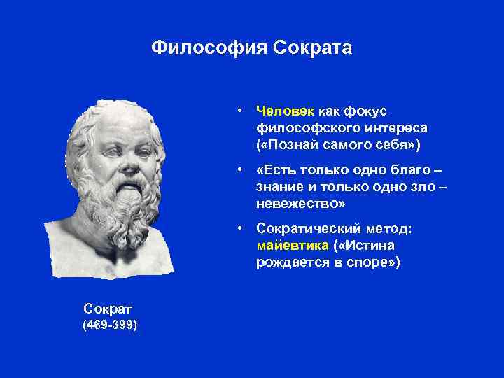 Философия Сократа • Человек как фокус философского интереса ( «Познай самого себя» ) •