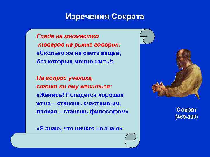 Изречения Сократа Глядя на множество товаров на рынке говорил: «Сколько же на свете вещей,