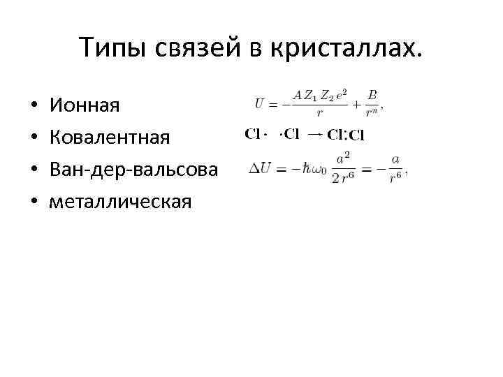 Типы связей в кристаллах. • • Ионная Ковалентная Ван-дер-вальсова металлическая 