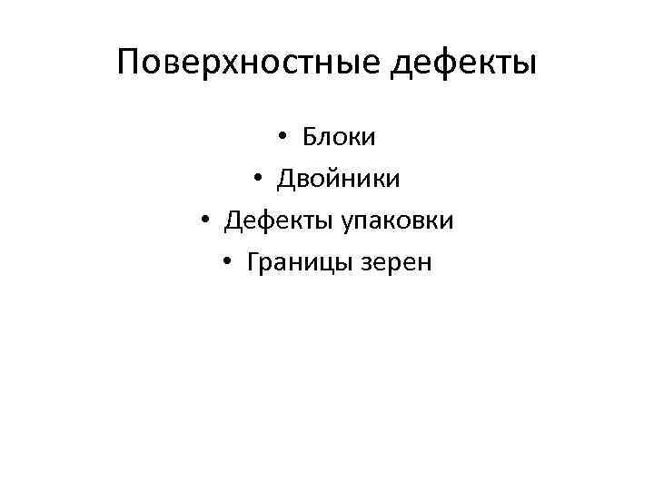 Поверхностные дефекты • Блоки • Двойники • Дефекты упаковки • Границы зерен 