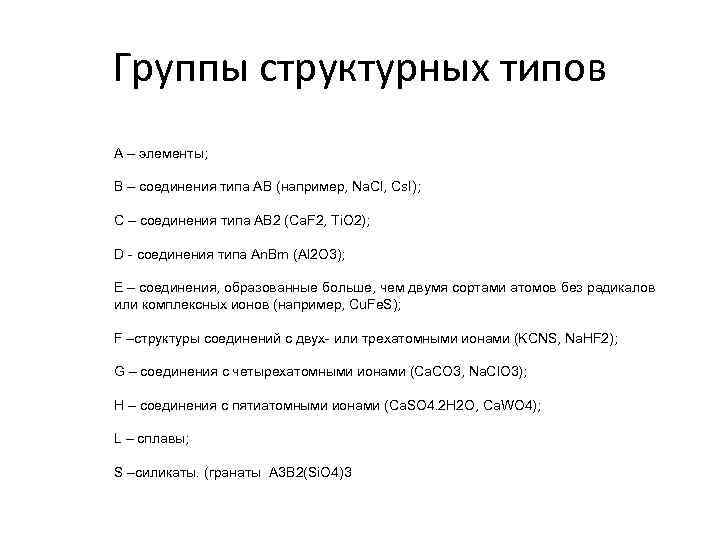 Группы структурных типов А – элементы; В – соединения типа АВ (например, Na. Cl,