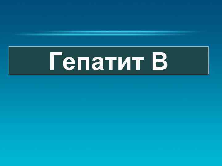  Гепатит B 