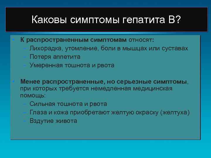 Каковы симптомы гепатита В? • К распространенным симптомам относят: – Лихорадка, утомление, боли в