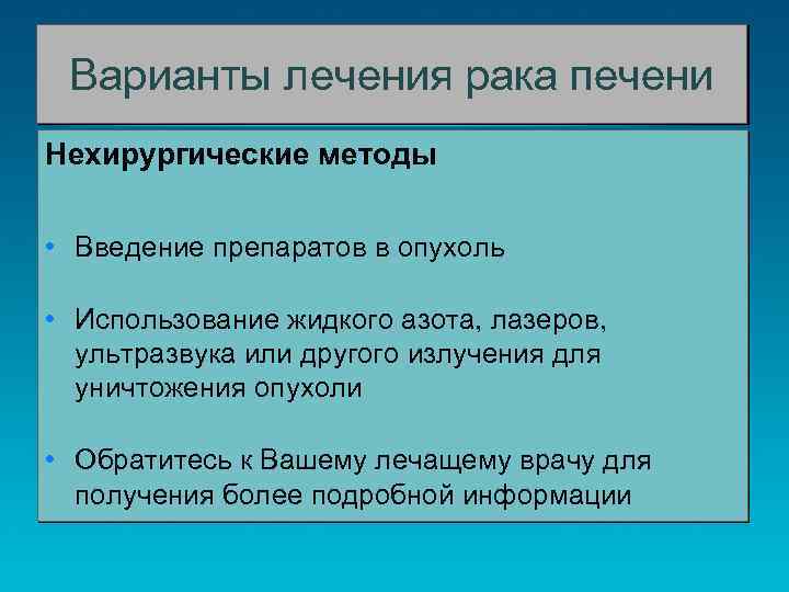 Варианты лечения рака печени Нехирургические методы • Введение препаратов в опухоль • Использование жидкого