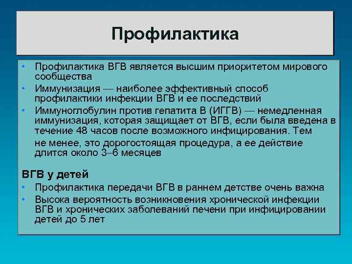Профилактика • Профилактика ВГВ является высшим приоритетом мирового сообщества • Иммунизация — наиболее эффективный