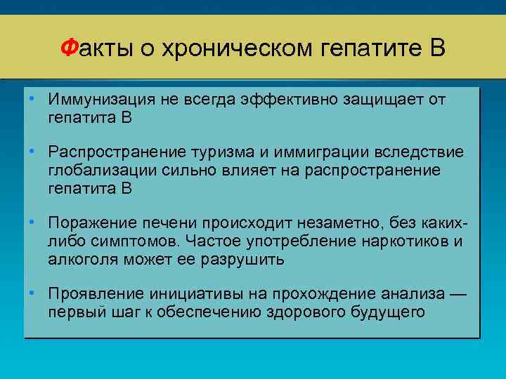 Факты о хроническом гепатите B • Иммунизация не всегда эффективно защищает от гепатита B